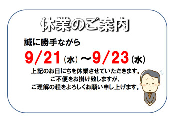 シルバーウィーク休業期間のご案内